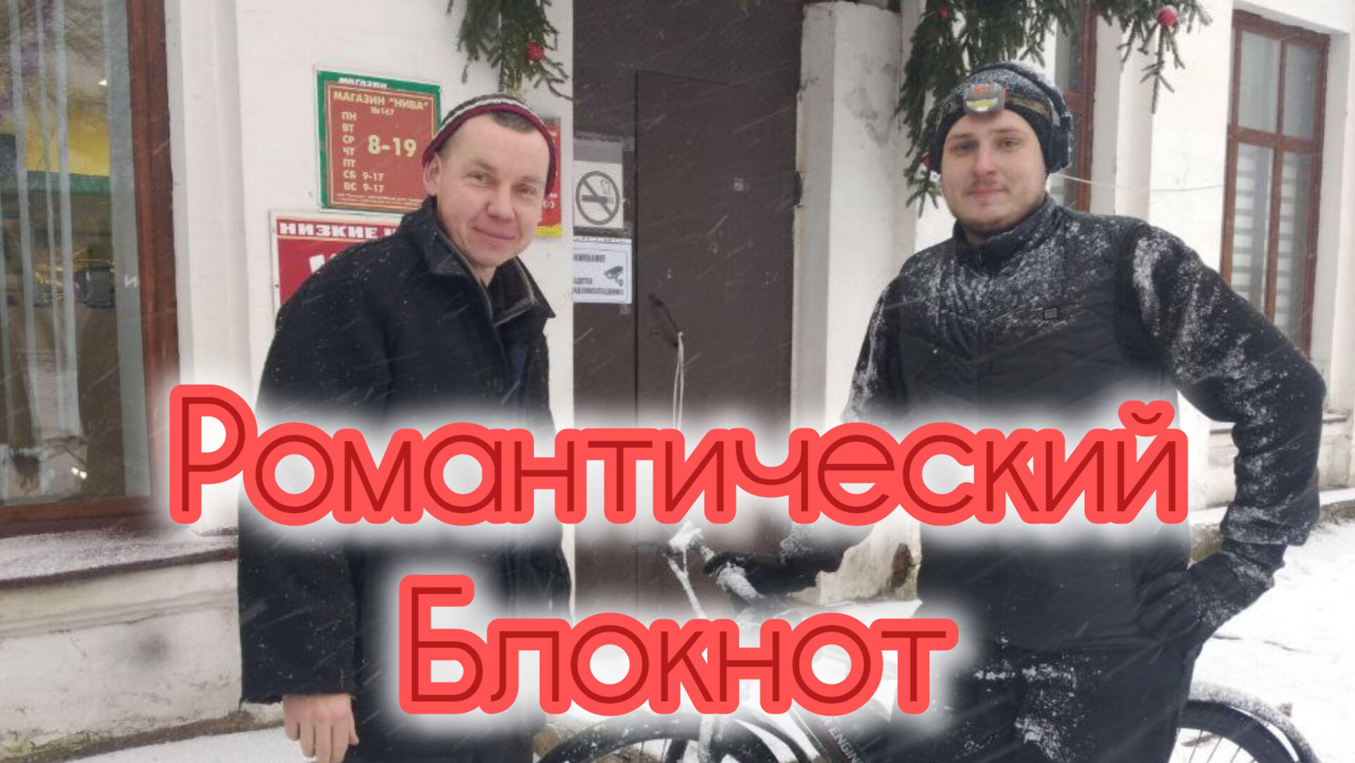 Романтический Блокнот