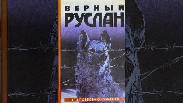 Верный Руслан. Повесть Георгия Владимова. Краткий пересказ.