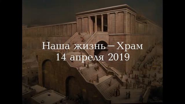 Наша жизнь - Храм