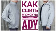 Как Сшить Мужскую Олимпийку ADI