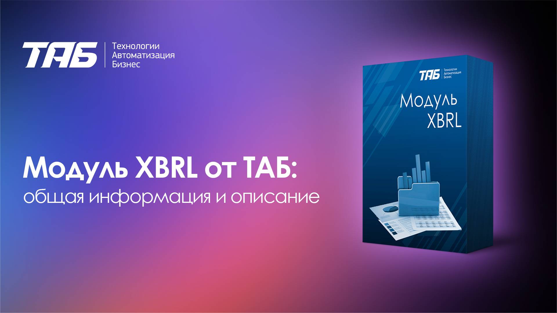Модуль XBRL от ТАБ: общая информация и описание