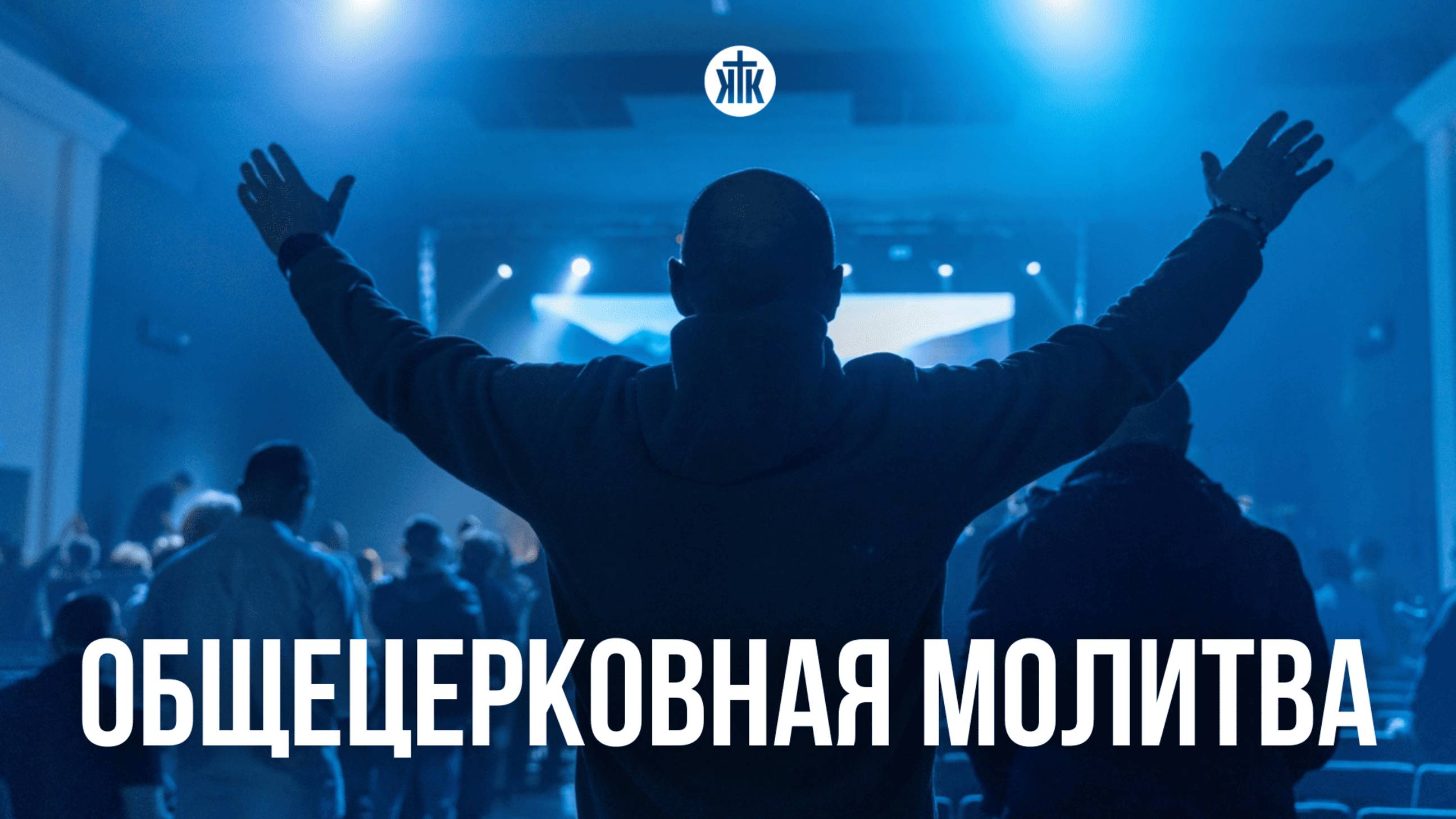 Общецерковная молитва 14.02.25