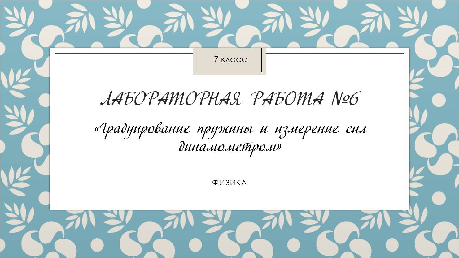 7 класс_Лабораторная работа № 6_Градуирование пружины и измерение сил динамометром