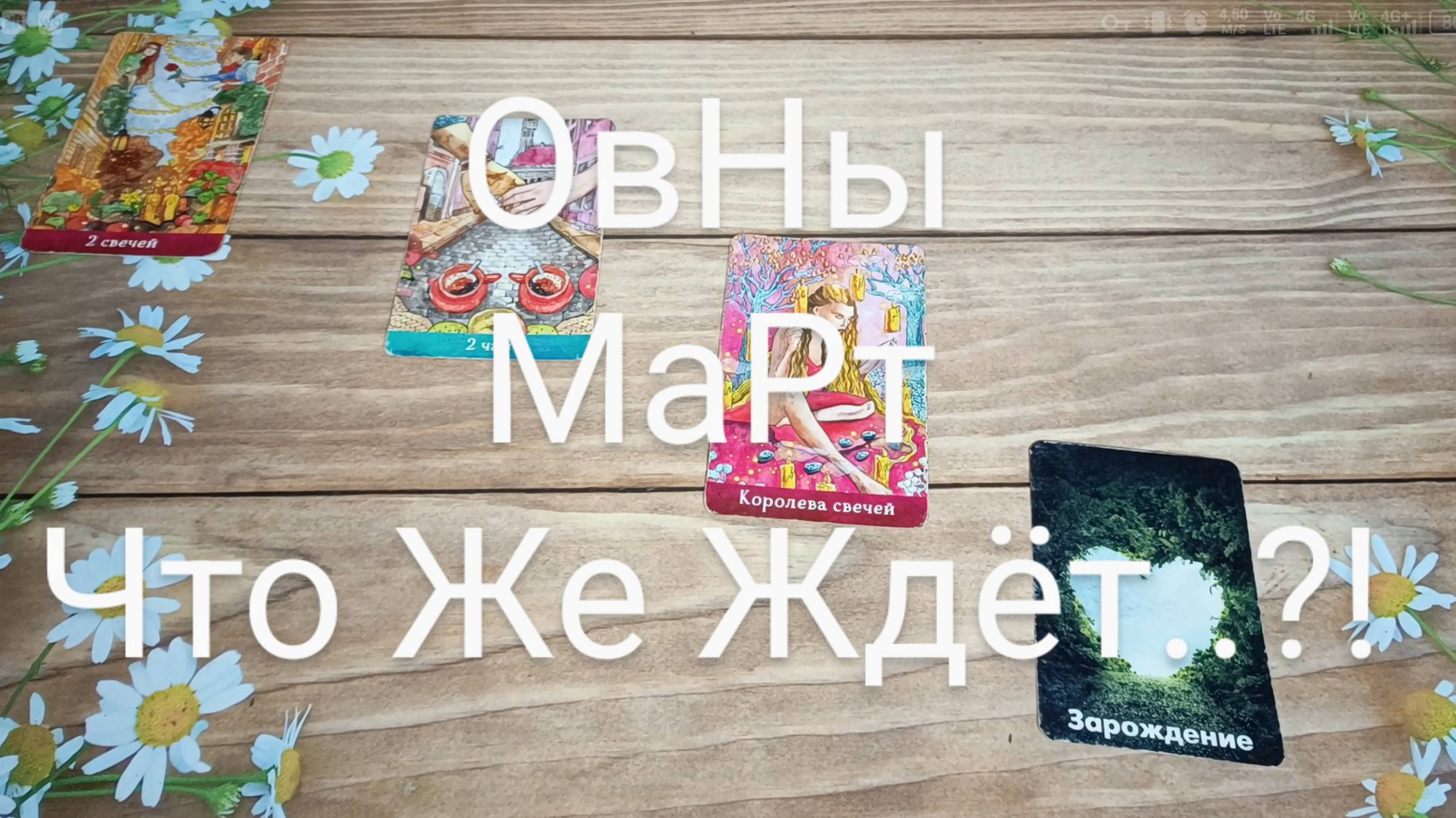 #ОВНЫ #МАРТ ЧТО ЖЕ ЖДЁТ..?! 💖😍❤️#ГаданиеНаБудущее #ТароГадание #ТароПрогноз