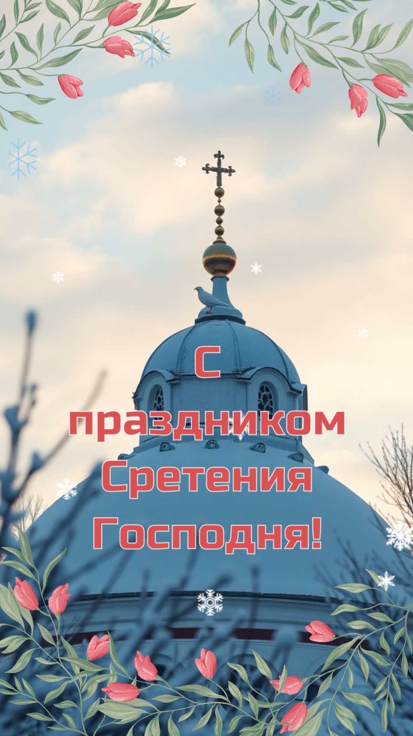 С праздником Сретения Господня!