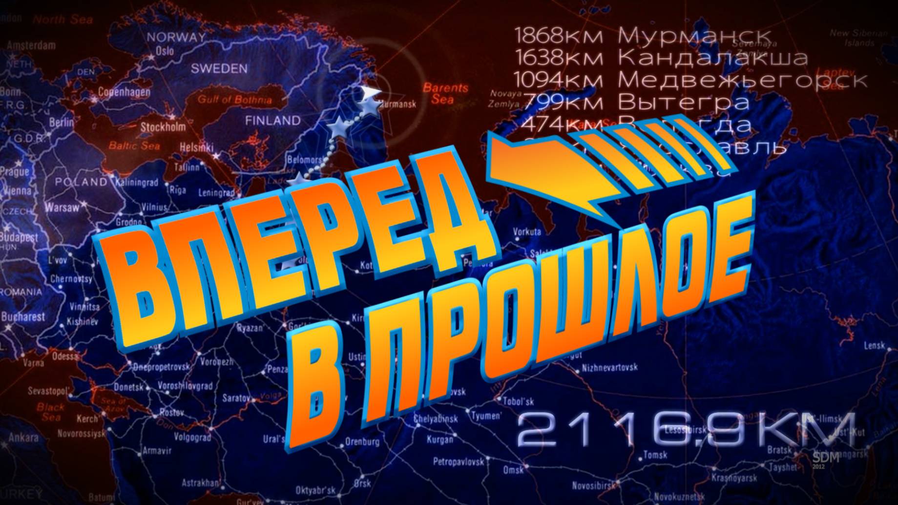 Вперед в прошлое...