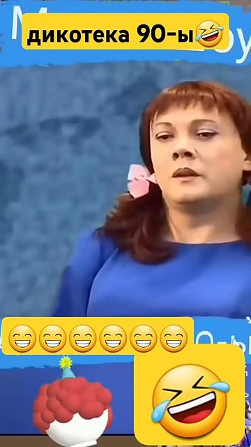 дискотека 90-ы🤣👍улыбнитесь