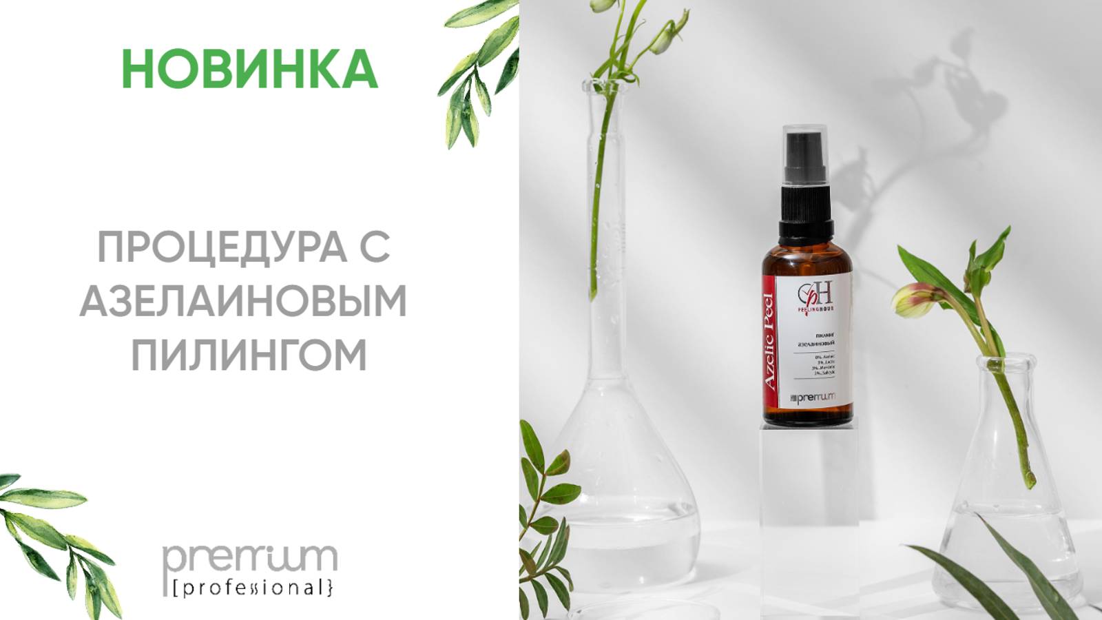 НОВИНКА | ПРОЦЕДУРА С АЗЕЛАИНОВЫМ ПИЛИНГОМ