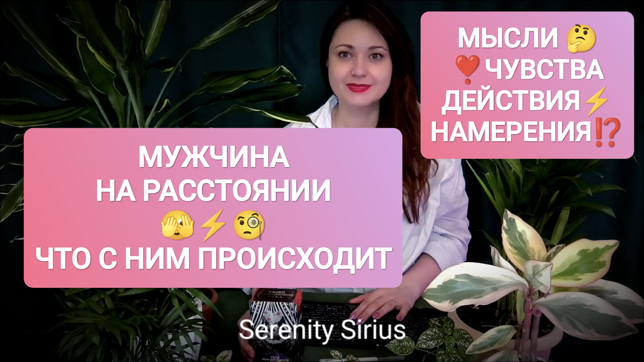 МУЖЧИНА НА РАССТОЯНИИ ⚡ЧТО С НИМ ПРОИСХОДИТ🤔🤯 ЕГО МЫСЛИ🔥ЧУВСТВА💘 БУДУТ ЛИ ДЕЙСТВИЯ⚡ ТАРО РАСКЛАД