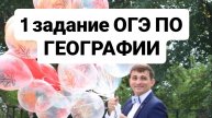 1 задание ОГЭ по географии - разбор одного задания