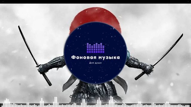 Фоновая музыка - Путь самурая
