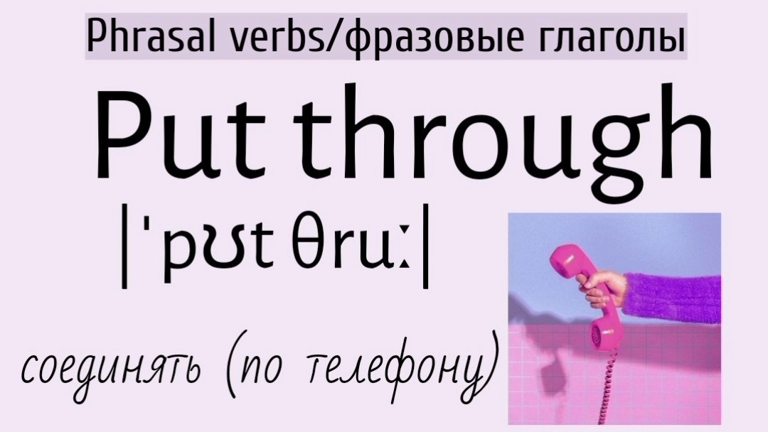 Phrasal verbs/фразовые глаголы👉put through