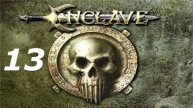 Прохождение Enclave #13 (Свет: Джазиндра)