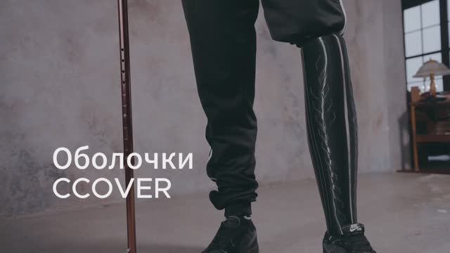 Оболочки CCOVER - быстрое и легкое снятие и установка!