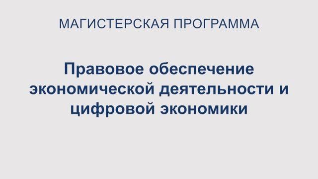 Правовое обеспечение экономической деятельности и цифровой экономики