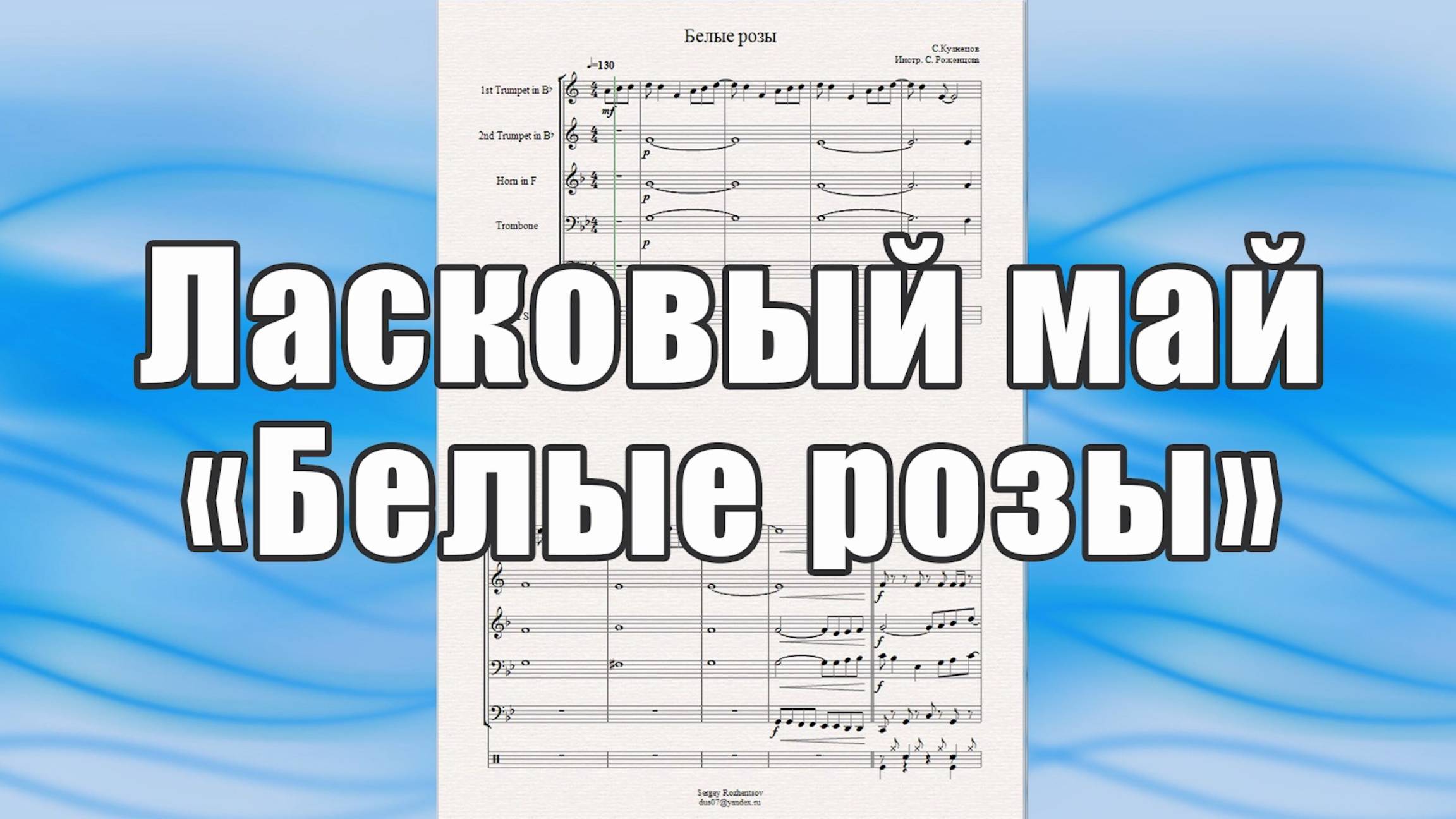 "Белые розы" (С.Кузнецов, Ласковый май) - ноты для брасс-квинтета