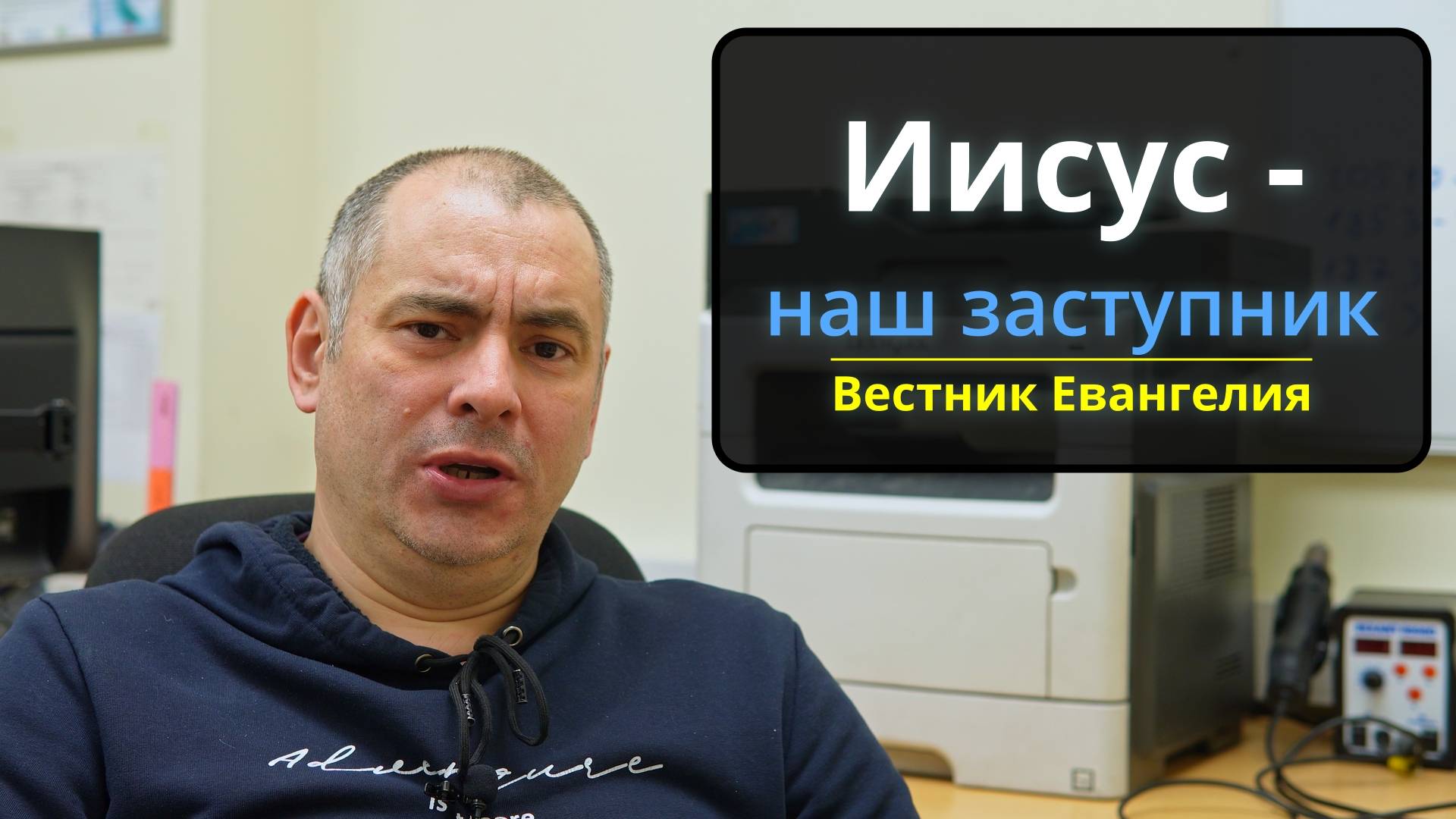 Иисус - наш заступник | Вестник Евангелия | 2025.02.10