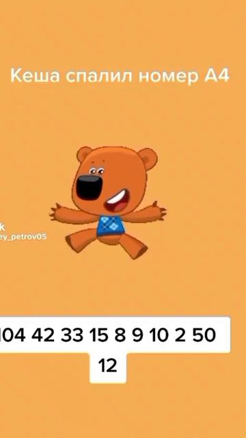 Кеша спалил номер А4