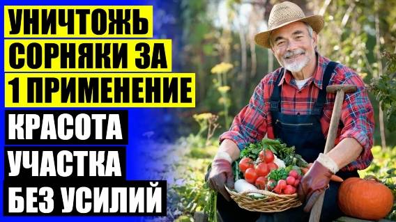 😎 Средство от сорняков гербицид 🔔 Борьба с сорняками к чему снятся 🔵