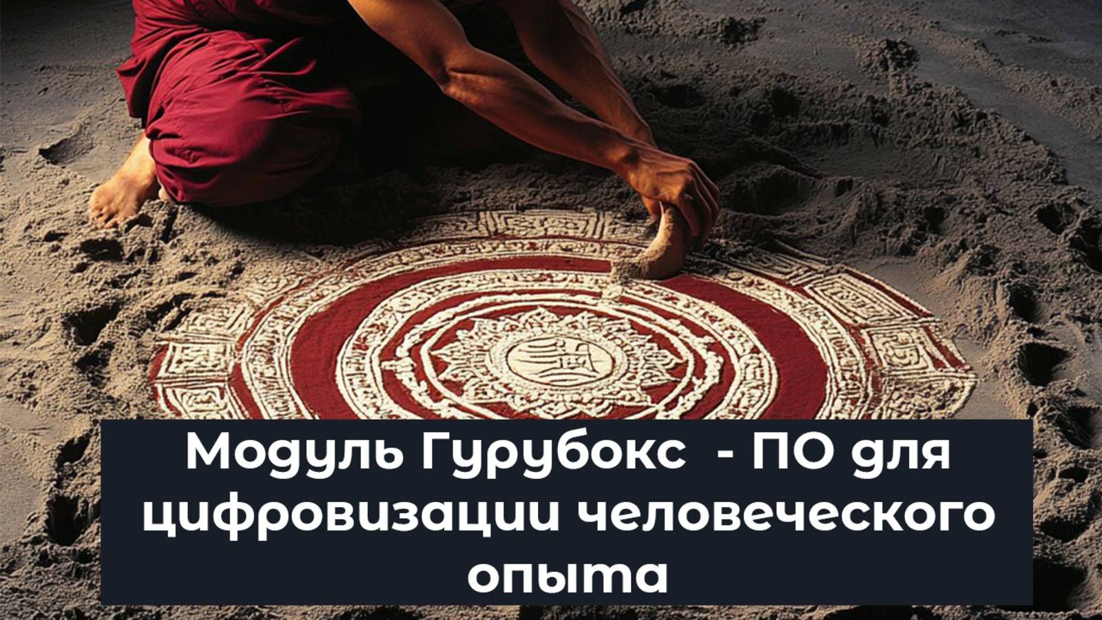 Модуль Гурубокс - ПО для цифровизации человеческого опыта