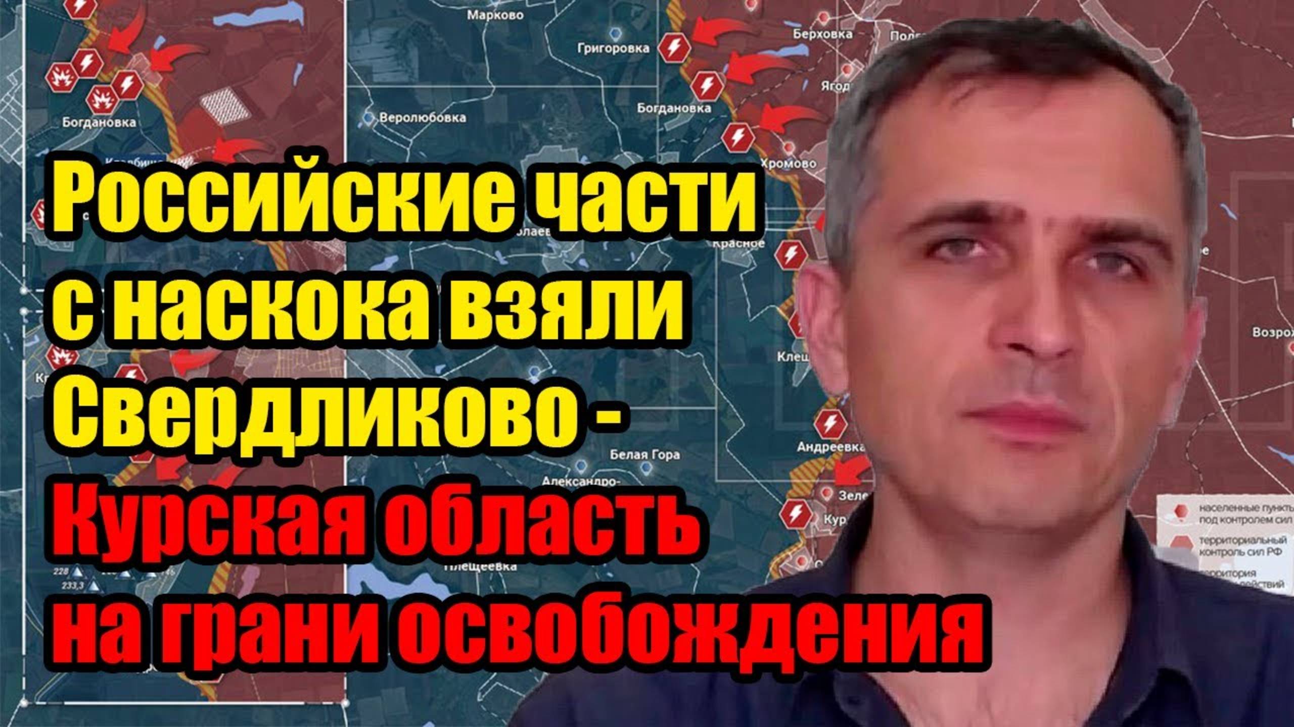 Российские части с наскока взяли Свердликово - Курская область на грани освобождения - BCУ отходят