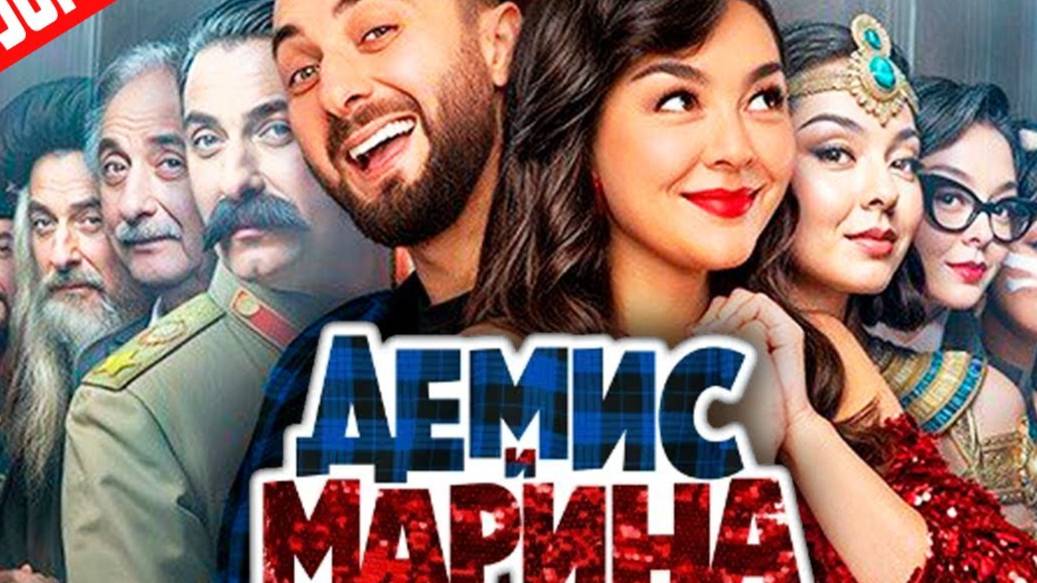 Демис и Марина 1 серия