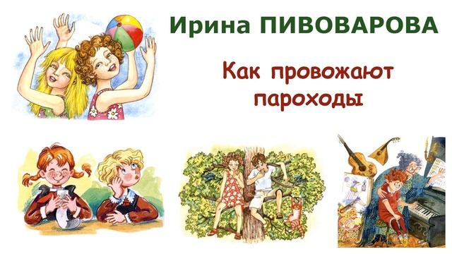 "Как провожают пароходы" (автор И.Пивоварова) - Слушать