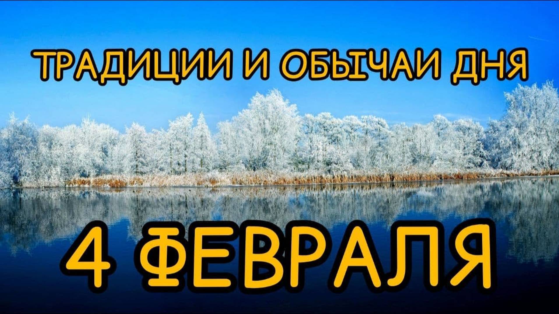 4 февраля. Традиции и обычаи дня.