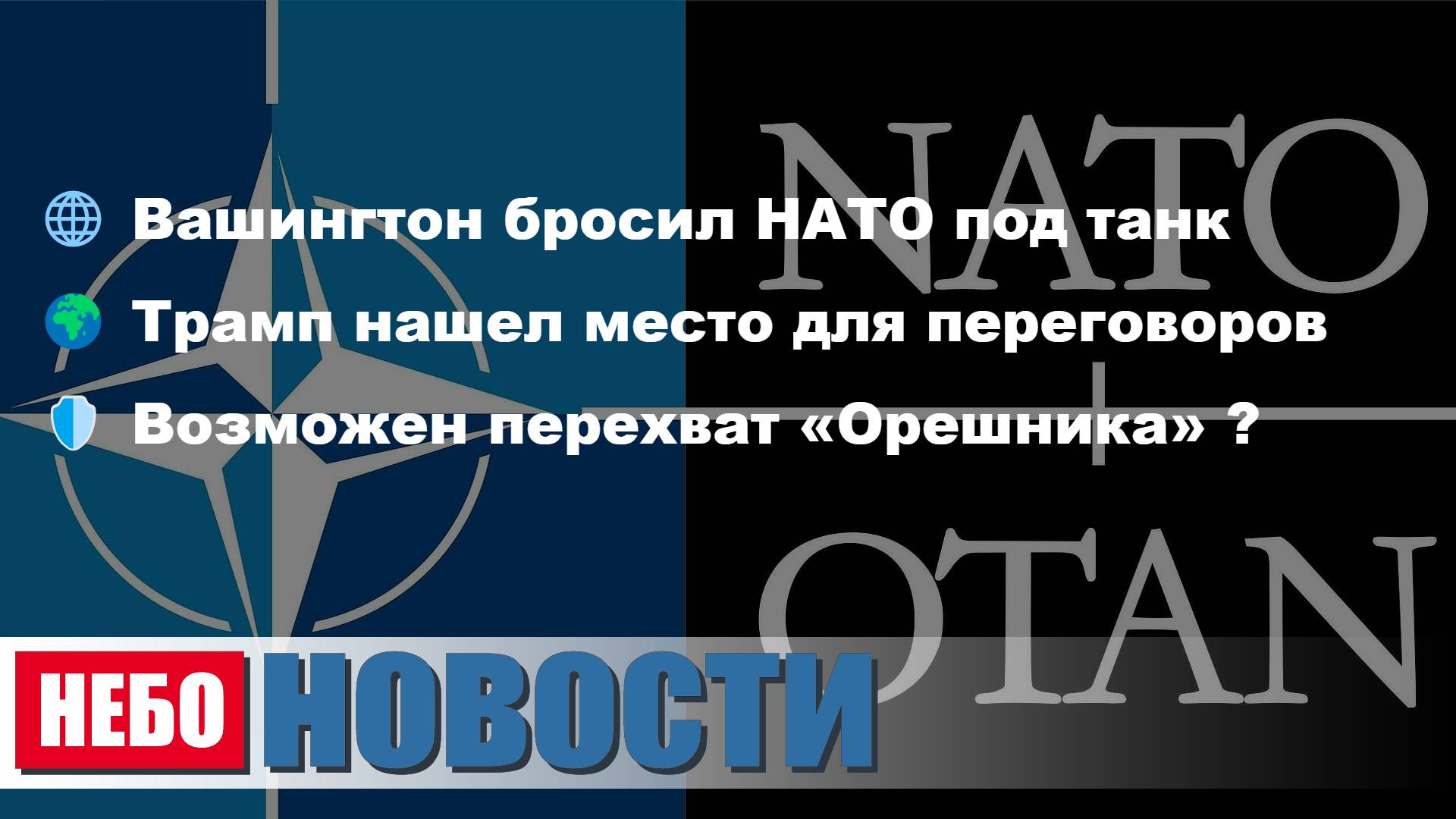 Вашингтон бросил НАТО | Встреча в Саудовской Аравии | Оружие против «Орешника»