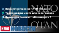 Вашингтон бросил НАТО | Встреча в Саудовской Аравии | Оружие против «Орешника»
