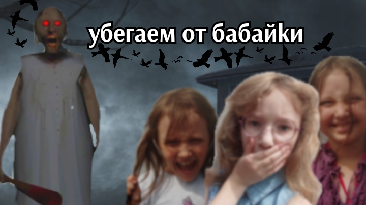 убегаем от бабайки! {😨} #бабайка #24часа #кринж