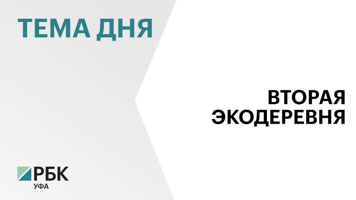 ₽283 млн направят на создание глэмпинга в Абзелиловском районе