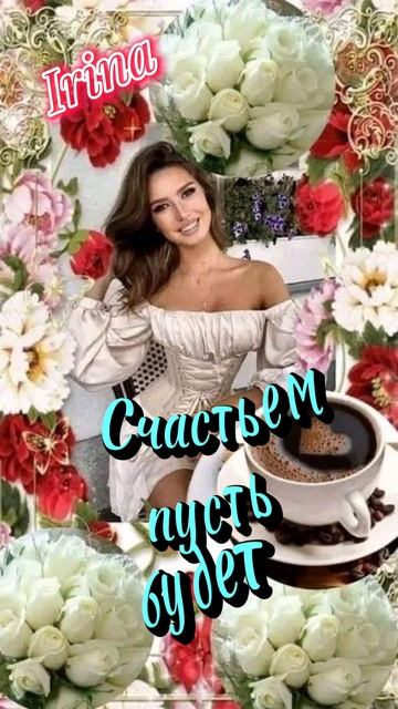 Доброго утра и хорошего дня 😘🤗