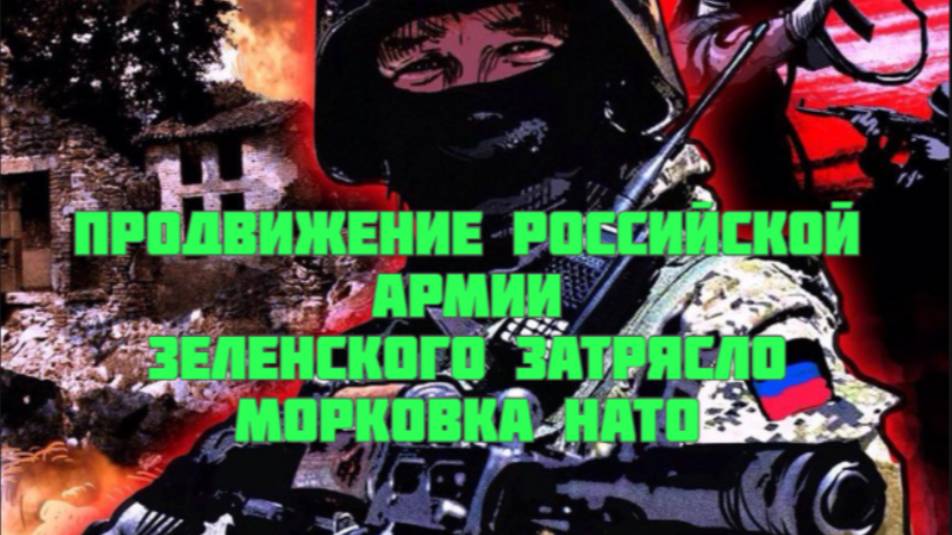 Украинский фронт- Продвижение российской армии   Зеленского затрясло   Морковка НАТО