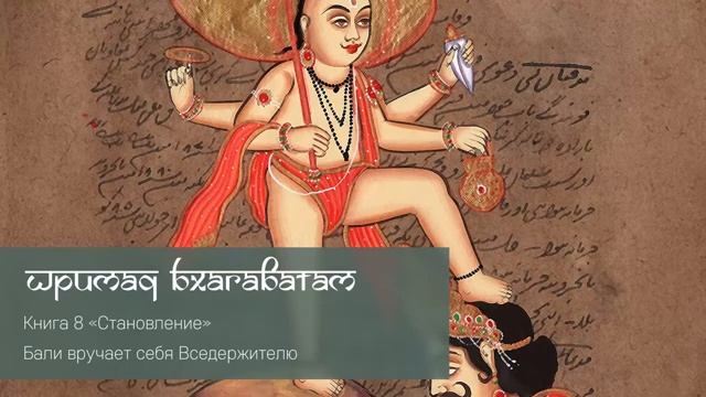 8-22. Бали вручает себя Вседержителю. Шримад Бхагаватам (360p)