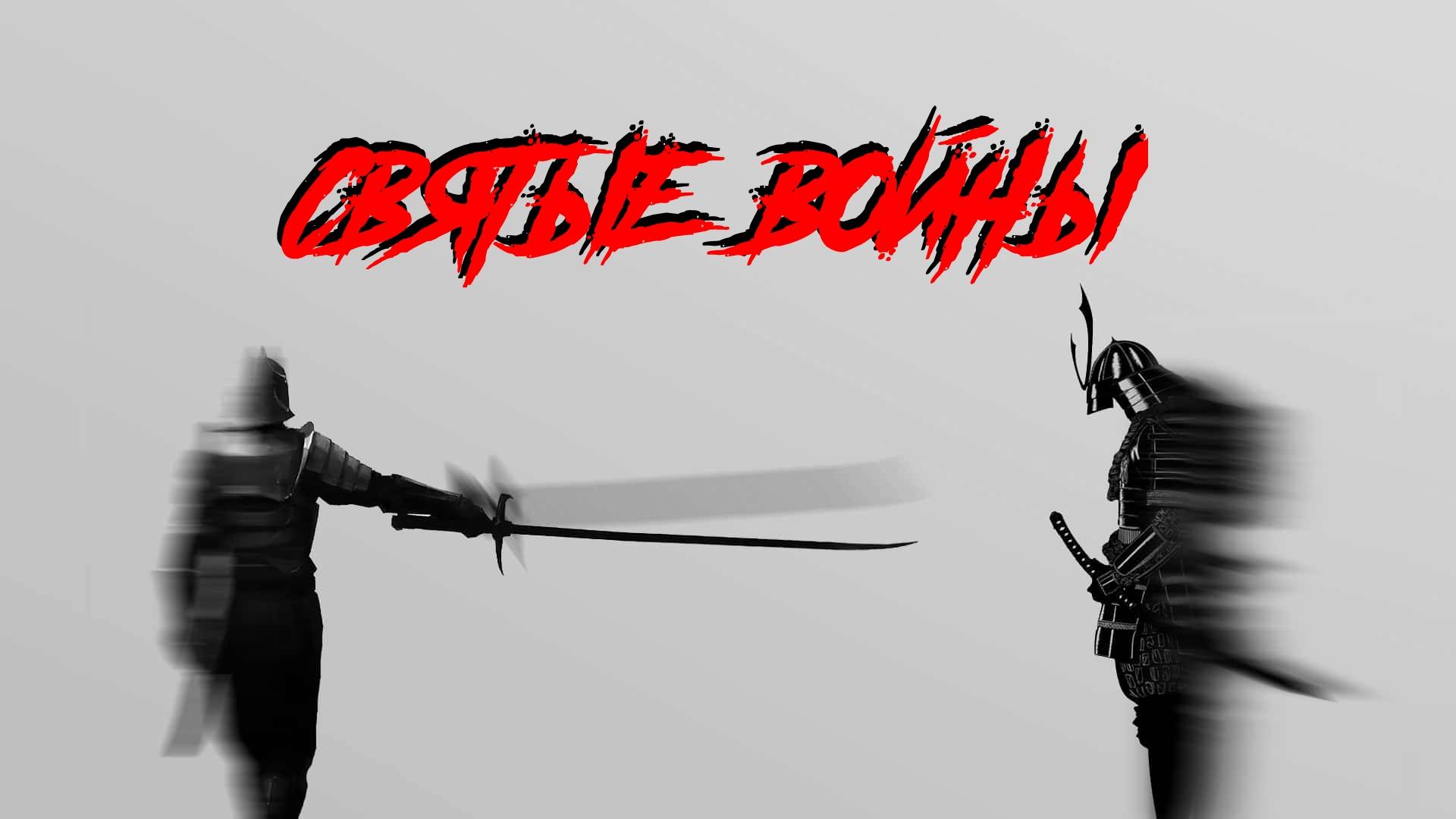 Святые войны