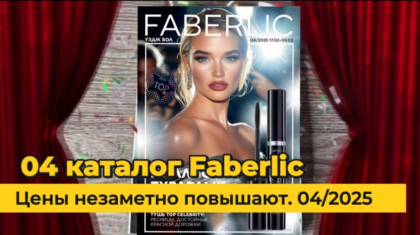 Цены не заметно поднимают! Листаем новый Каталог Faberlic 04|2025 #Казахстан Alexey_kossykh