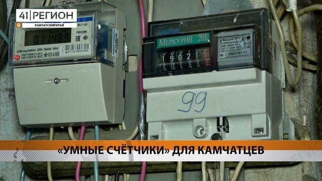 БОЛЕЕ 28 МИЛЛИОНОВ РУБЛЕЙ КАМЧАТСКИЕ ЭНЕРГЕТИКИ ПОТРАТИЛИ НА УСТАНОВКУ «УМНЫХ» СЧЁТЧИКОВ • НОВОСТИ