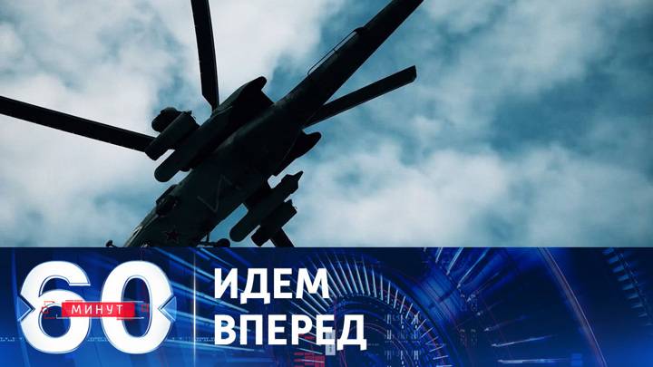 60 минут 14.02.2025 сегодняшний выпуск