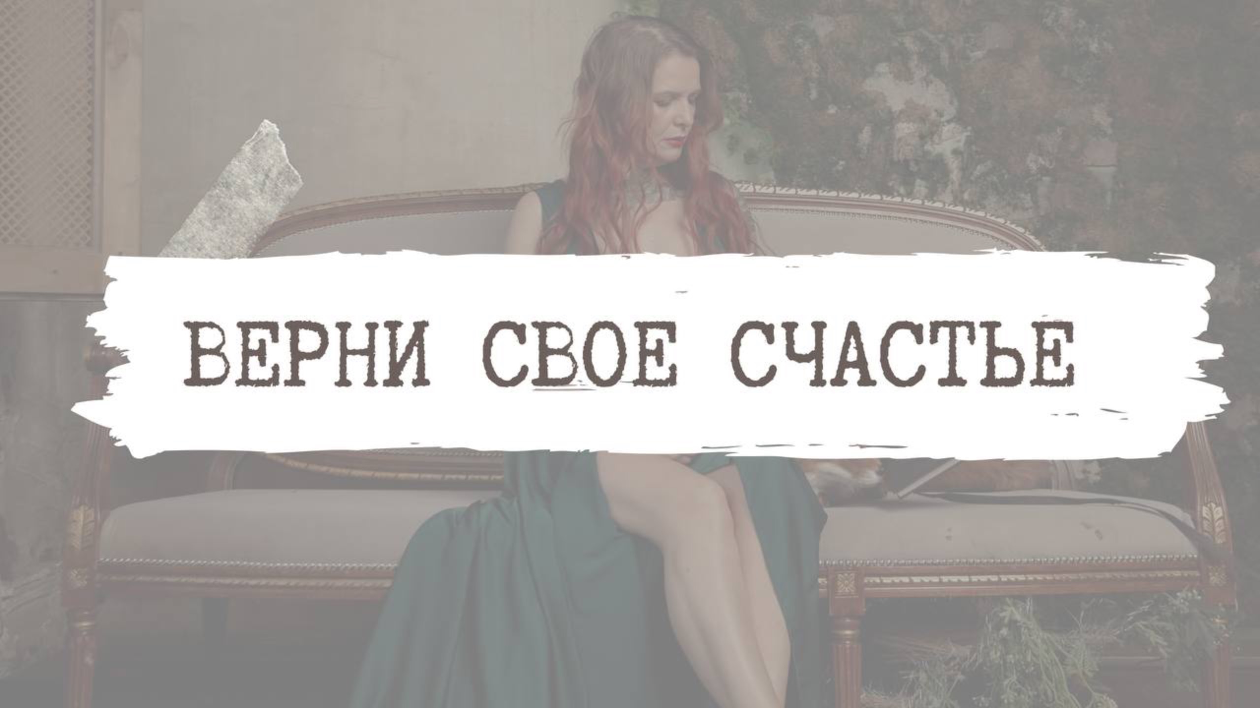 Верни своё счастье