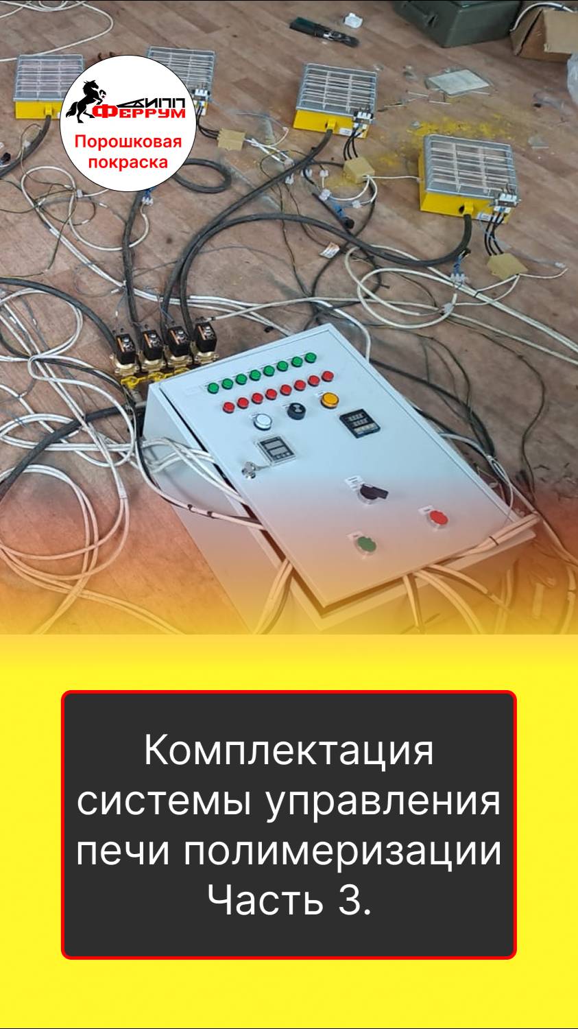 Обзор комплектации шкафа управления газовой камерой полимеризации порошковой краски. Часть 3.