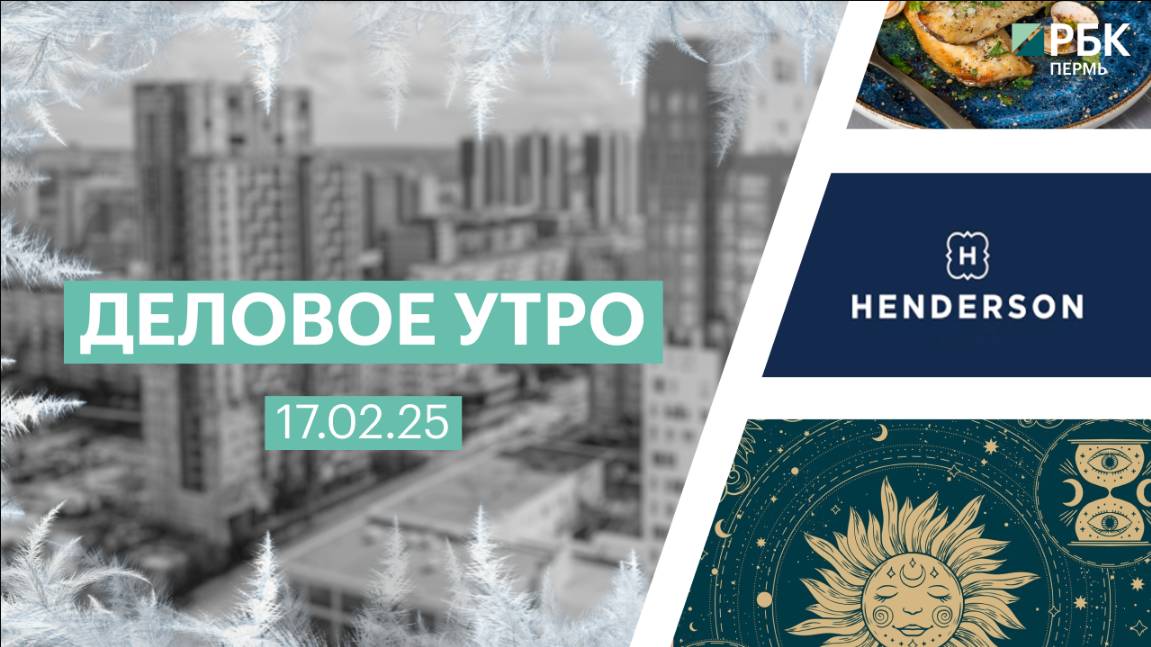 Деловое утро 7:00 | 17.02.25