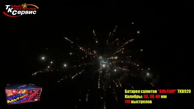 TKB920 АЛЬТАИР 120 залпов, калибр 1,2-1,5-2" (КРУПНОКАЛИБЕРНЫЙ ВЕЕРНЫЙ САЛЮТ ПРЕМИУМ-КЛАССА)
