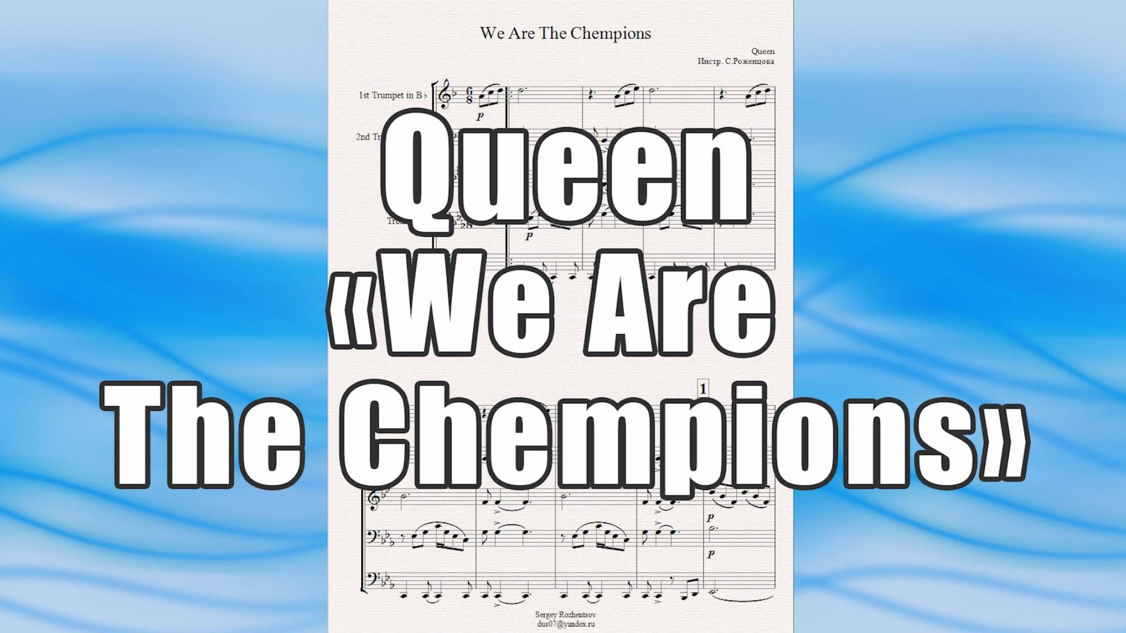 "We Are The Chempions" (Queen) - ноты для брасс-квинтета