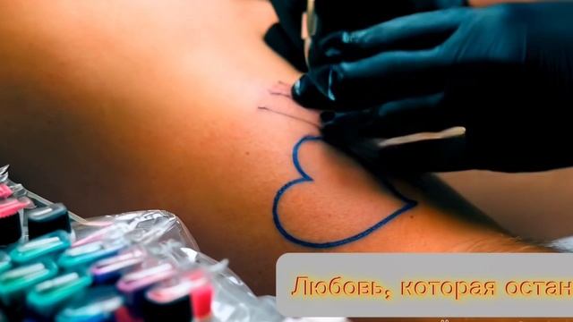Татуировка - это любовь, которая останется навсегда!