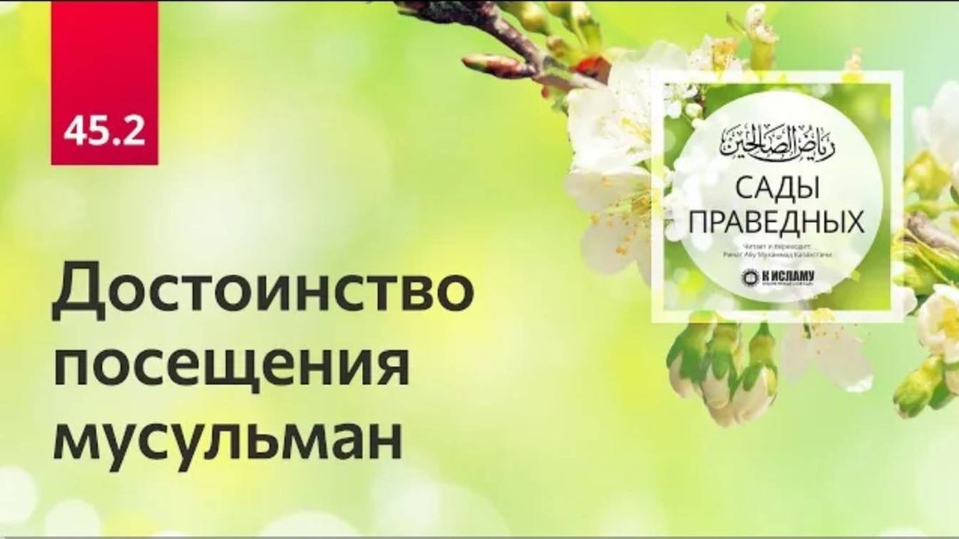 45.2 Сады праведных. Хадисы 360-363