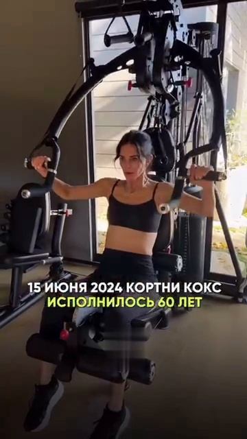 Кортни Кокс с потрясающей формой в 60 лет.#спорт #рецепт #зож #похудение #пп #стресс #потерявеса