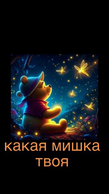 какая мишка твоя 🐼🐻🧸