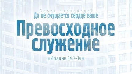 Проповедь: "Ев. от Иоанна: 79. Превосходное служение" (Алексей Коломийцев)