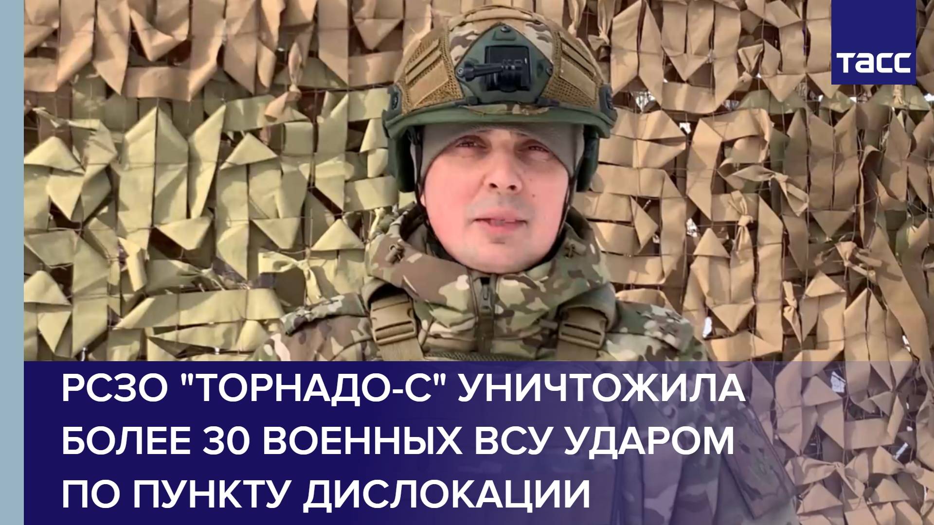 РСЗО "Торнадо-С" уничтожила более 30 военных ВСУ ударом по пункту дислокации